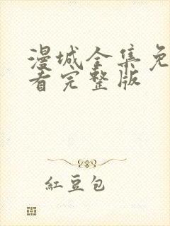 漫城全集免费观看完整版