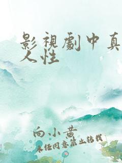 影视剧中真实的人性