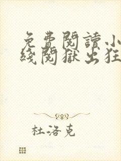 免费阅读小说在线阅狱出狂龙