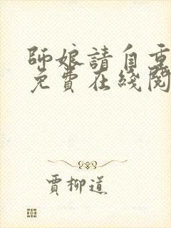 师娘请自重小说免费在线阅读完整版