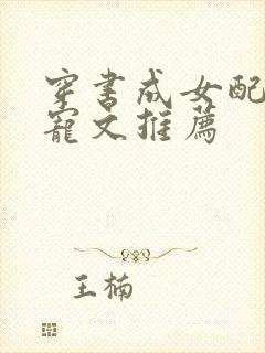 穿书成女配的甜宠文推荐