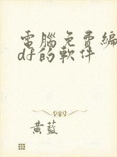 电脑免费编辑pdf的软件