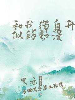 和我独自升级类似的动漫