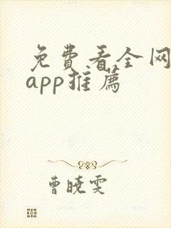 免费看全网小说app推荐