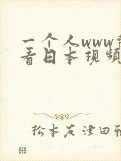 一个人www观看日本视频