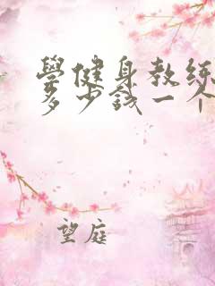 学健身教练学费多少钱一个月