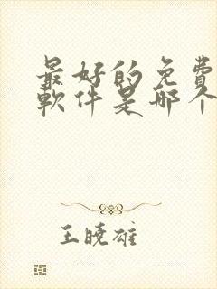 最好的免费听书软件是哪个