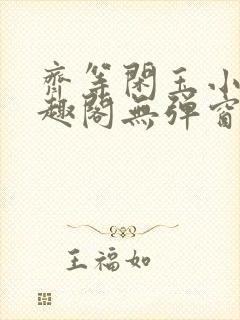 齐等闲玉小龙笔趣阁无弹窗