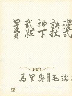 星武神诀漫画免费版下拉式6漫画