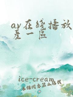 av在线播放国产一区