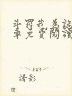 斗罗我为诡秘天尊免费阅读全文