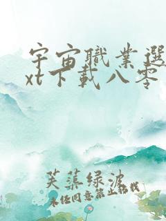 宇宙职业选手txt下载八零电子书