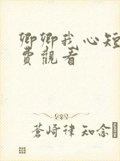 卿卿我心短剧免费观看