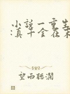 小说一重生囤货:真千金在末世爽翻天