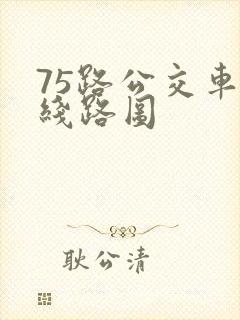 75路公交车的线路图