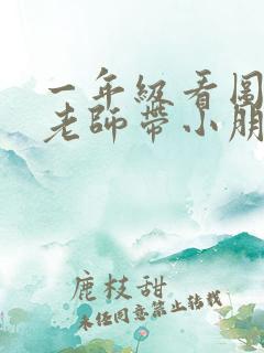 一年级看图写话老师带小朋友春游