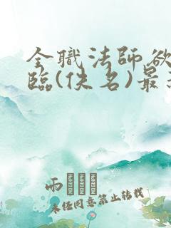 全职法师欲魔降临(佚名)最新章节