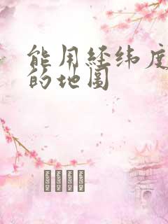 能用经纬度定位的地图