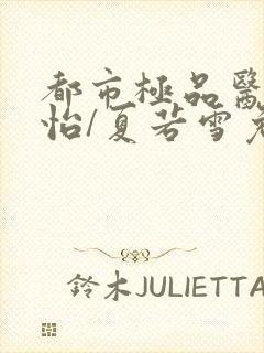 都市极品医神孙怡/夏若雪免费全文阅读