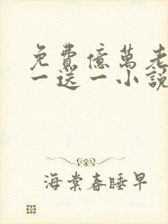 免费亿万老婆买一送一小说