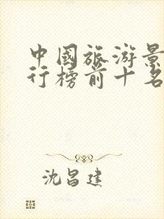 中国旅游景点排行榜前十名有哪些