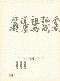 魔道祖师香炉篇避尘无删减