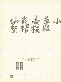 仙武帝尊小说完整精校版