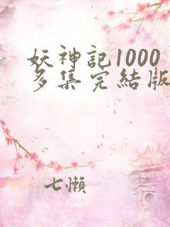 妖神记1000多集完结版
