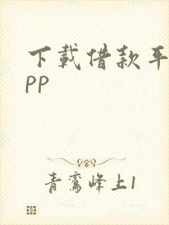 下载借款平台app