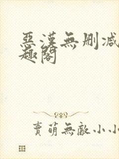 恶汉无删减版笔趣阁