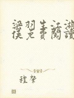 梁羽生江湖三女侠免费阅读