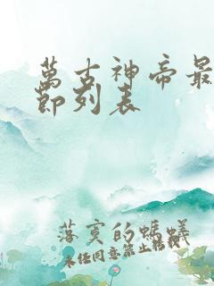 万古神帝最新章节列表