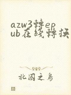 azw3转epub在线转换器