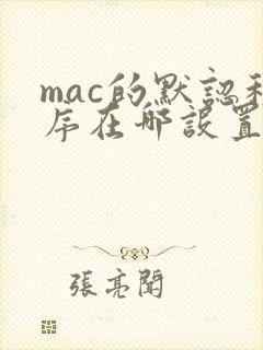 mac的默认程序在哪设置