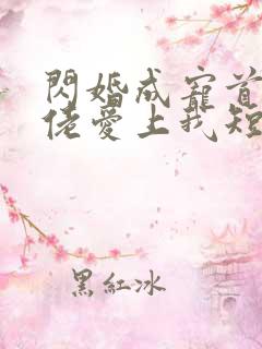 闪婚成宠首富大佬爱上我短剧