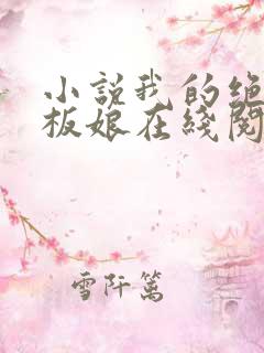 小说我的绝色老板娘在线阅读