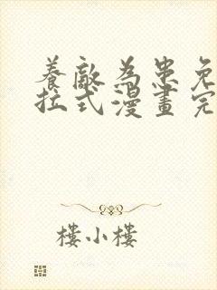 养敌为患免费下拉式漫画完整版