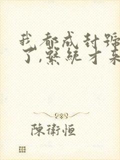 我都成封号斗罗了,系统才来小说软件