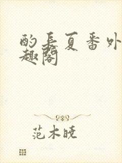 酌长夏番外篇笔趣阁