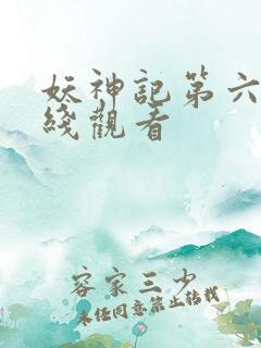 妖神记第六季在线观看