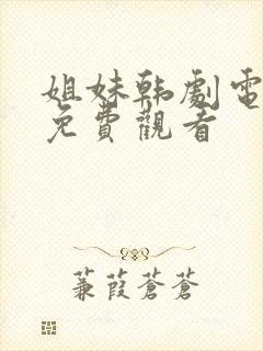 姐妹韩剧电视剧免费观看