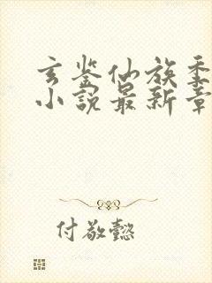 玄鉴仙族季越人小说最新章节精校版