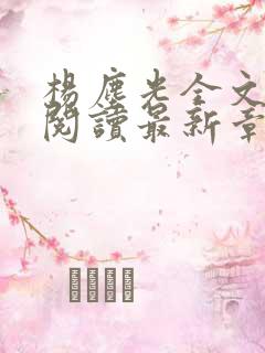 杨尘光全文免费阅读最新章节无弹窗小说