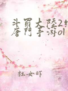 斗罗大陆2绝世唐门手游ol