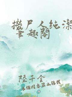 捞尸人纯洁小龙 笔趣阁