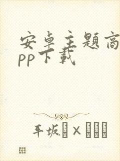 安卓主题商店app下载