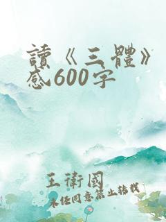 读《三体》读后感600字