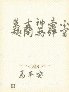 万古神帝小说笔趣阁无弹窗