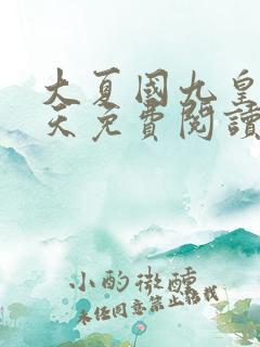 大夏国九皇子夏天免费阅读无弹窗
