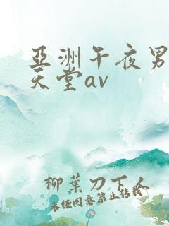 亚洲午夜男人的天堂av